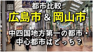 【都市比較】広島市と岡山市の中心市街地を比較！【中四国地方の二大都市】 [upl. by Shulem]