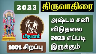 மிதுனம்  திருவாதிரை நட்சத்திரம் 2023  அஷ்டம சனி விடுதலை  Mithunam Thiruvathirai  Ashtama Sani [upl. by Nira]