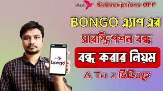 BONGO APP সাবস্ক্রিপশন বন্ধ করার সহজ নিয়ম।। Save bikash from BONGO subscription [upl. by Marc]