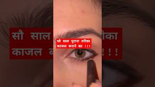 सौ साल पुराना तरीका काजल बनाने का  shorts beautytips skincare lifestyle facts [upl. by Sagerman767]