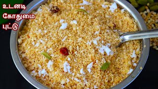 கோதுமை புட்டு 10 நிமிடத்தில் செய்வது எப்படி  Wheat puttu in tamil  godhumai puttu recipe in tamil [upl. by Kapor689]