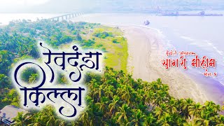 Revdanda Fort  Revdanda Beach  रेवदंडा फोर्ट आणि रेवदंद्यांचा सुंदर समुद्रकिनारा । [upl. by Healy]