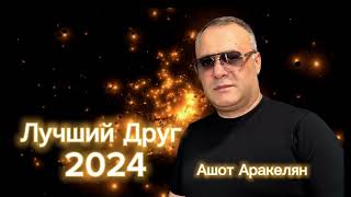 Ашот АракелянЛучший Друг 2024 [upl. by Naret]