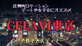 【CÉ LA VI TOKYO】大人の渋谷♡夜景＆レストランバー！ [upl. by Guglielmo395]