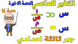 التغير العكسي جبر للصف الثالث الاعدادي الترم الاول  حصة 14 [upl. by Piotr]