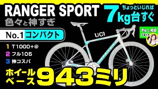 神すぎ GUSTO RANGER SPORT グスト レンジャー スポーツ （ホイールベース943）セブ島チャリダー cebujpbiker ロードバイク グストレンジャー [upl. by Meer982]