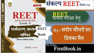 संकल्प क्लासेज REET Level1st New Book Review l 3rd Grade Level1 Book Review Sanjay Chaudhary Sir [upl. by Ueik]