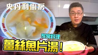 冬天來碗湯暖暖胃吧『薑絲魚片湯』也說了為什麼最近都在煮台灣菜 by 3c奶爸史丹利的廚房 Stanleys kitchen [upl. by Cerelia544]