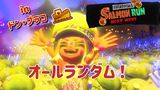 深夜にひっそりドン・ブラコ400～【スプラトゥーン3サーモンランNW】 [upl. by Ellehcan]