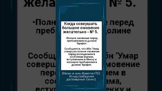 Когда совершать большое омовение желательно  № 5 [upl. by Quarta205]