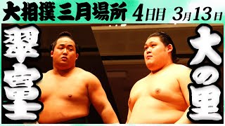 大相撲 翠富士ー大の里 ＜令和６年三月場所・４日目＞SUMO [upl. by Beare]