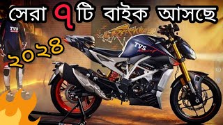 সেরা ৭ বাইক আসবে বাংলাদেশে ২০২৪  Next Level  2024 Top7 Upcoming bike in Bangladesh  All new bikes [upl. by Bast]