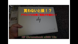 買わないと損！？HP Chromebook x360 13c [upl. by Hesler107]