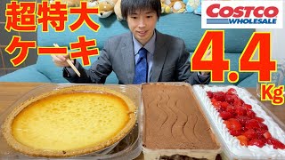 【大食い】コストコの超特大ケーキ3種類 44kgの大食いチャレンジに挑んだ結果【高カロリー】【激熱】【モッパン】大胃王 BigEater Challenge Menu [upl. by Eimme]