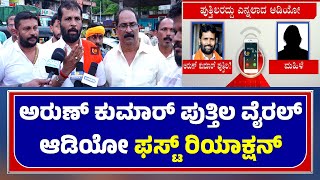 ARUN KUMAR PUTHILA FIRST REACTION ON VIRAL AUDIO  ಅರುಣ್ ಪುತ್ತಿಲ ವೈರಲ್ ಆಡಿಯೋ ರಿಯಾಕ್ಷನ್  ಕಹಳೆ ನ್ಯೂಸ್ [upl. by Harbird]