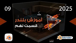 آموزش بلندر قسمت نهم [upl. by Kuehnel]