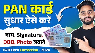 Pan Card Correction Online 2024  pan card me Name change kaise kare Pan Card signature DOBPhoto [upl. by Aluin]