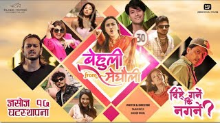 Bihe Garne Ki Nagarne  Behuli From Meghauli Nepali Movie Official Song Out amp Releasing Date Conform [upl. by Donela379]