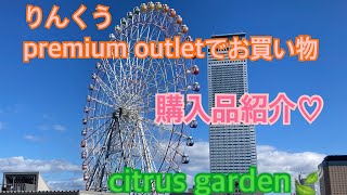 【りんくうpremium outletでお買い物🧡】2023年10月購入品紹介❣️ [upl. by Nabois964]