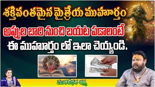 శక్తివంతమైన మైత్రేయ ముహూర్తం  Astrologer Muralidara Sharma  Kuppa Padmini [upl. by Notfilc150]