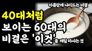 40대 처럼 보이는 60대의 비결은 매일 이것을 마시는 것  아름답게 나이드는 비결은 우리의 전통음식인 이것입니다 [upl. by Itsyrk]