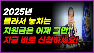 2025년 지원금은 알고 신청해야 내 돈이 됩니다 지금 바로 알아보세요 [upl. by Ednutabab]