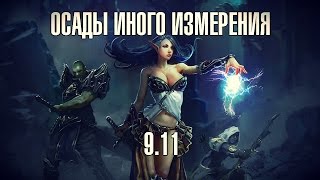 Lineage 2  Осады Иного Измерения 911 от портала GoHaRu [upl. by Ellynad]