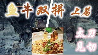 【怪物猎人世界MHWi】鱼牛双拼 vs 太刀见切斩看破斩 上篇 冰鱼龙攻击动作解析与太刀见切回避时机 Beotodus vs Long Sword Foresight Slash [upl. by Ledba]