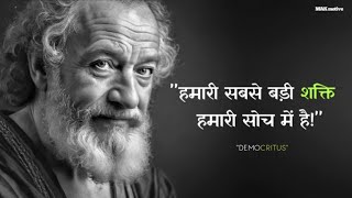 DEMOCRITUS  quotहमारी सबसे बड़ी शक्ति हमारी सोच में हैquot [upl. by Olaf]