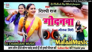 Malai Music Godanwa गोदनवा 2021 Shilpi Raj Neelam Giri  DJ CHANDANI MUSIC DJ Rashgulla Music [upl. by Zerep]