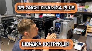 Delonghi Dinamica Plus  швидкий огляд і інструкція [upl. by Puri]