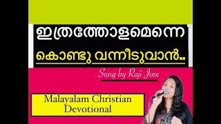 ഇത്രത്തോളം എന്നെ കൊണ്ടു വന്നീടുവാന്‍  Ithratholam enne konduvaneeduvan  Malayalam Christian Song [upl. by Erund]