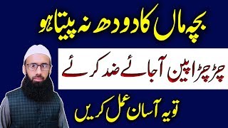 Maa Ka Doodh Na Peene Wale Bachy Ka Rohani Ilaj  Baby Not Feeding Mother Milk  Qurani Wazifa [upl. by Gnod]