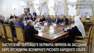 Выступление Святейшего Патриарха на заседании Бюро президиума Всемирного русского народного собора [upl. by Yelad218]