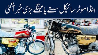 Honda CG 125 Latest Price in Pakistan  Honda CD 70 new Model Price  CG 125 Price Update [upl. by Ikairik]