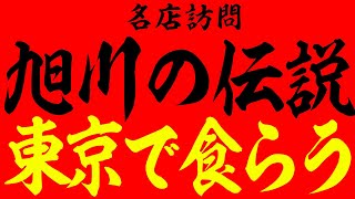 【旭川ラーメン】東京で本場の旭川ラーメンを食べるならここ！寒い日にぴったりな名店を訪問！ [upl. by Goldsworthy]