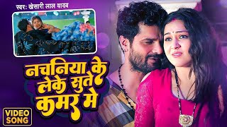 नचनिया के लेके सुते कमर में  Khesari Lal Yadav  Neha Raj  Sapan Chauhan  New Bhojpuri Song [upl. by Ciaphus]