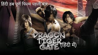 ड्रैगन टाइगर गेट I Dragon Tiger Gate full movie Hindi Dubbed I Hollywood Movie Hindi [upl. by Itch]