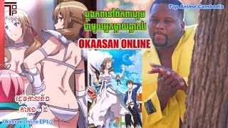 Okaasan Online EP1 ​ 2​ ឆ្លងភពចូលក្នុងហ្គេមជាមួយអ្នកម្តាយឆ្លាតវៃ ភាគ ១ និង​ ២​ [upl. by Ahsimaj]