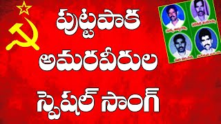 పుట్టపాక అమరవీరుల స్పెషల్ సాంగ్ Putapaka Ammaraveerula Special SOng [upl. by Marelda509]