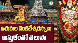 తిరుమల వెంకటేశ్వరస్వామి అస్తులేంతో తెలుసా  Tirupathi Venkateswara Swamy Assets Details  Daivatvam [upl. by Eirena]