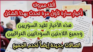 ألف مبروك أخبار سارة لأول مرة تحدث بهذا الشكل وتفيد السوريين وجميع اللاجئين [upl. by Sucy306]