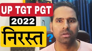 UP TGT PGT 2022 Exam Cancel Latest News [upl. by Flight187]