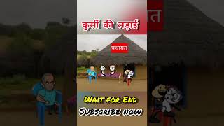 सरपंच की कुर्सी  gadariya ki comedygadariya gangster shorts youtubeshorts trending viralshort [upl. by Eshman765]