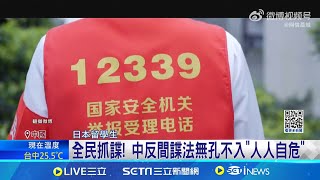 中反間諜法引恐慌 留學生憂觸法 人數驟減 全民抓諜 中反間諜法無孔不入quot人人自危quot quot那個國家很可怕quot 赴中留學生人數創新低│記者 黃瓊慧│【國際焦點】20241101│三立新聞台 [upl. by Santiago104]