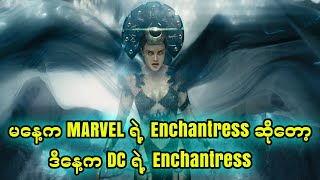 Enchantress DC  မနေ့က Marvel ရဲ့ Enchantress ဆိုတော့ ဒီနေ့က DC ရဲ့ Enchantress [upl. by Liggett]