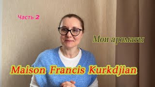 Мои ароматы Maison Francis Kurkdjian Часть 2 [upl. by Frymire962]