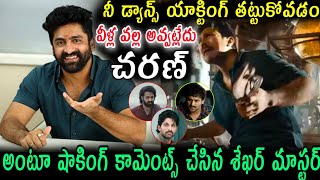 నీ డ్యాన్స్ యాక్టింగ్ తట్టుకోవడం వీళ్ల వల్ల అవ్వడంలేదు చరణ్ అంటూ షాకింగ్ కామెంట్ చేసిన శేఖర్ మాస్టర్ [upl. by Tildi]