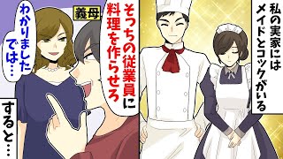 私の実家にはメイドとコックがいるのを知った義母「そっちの従業員に料理を作らせろ」私「わかりました。では…」すると [upl. by Lienahs704]