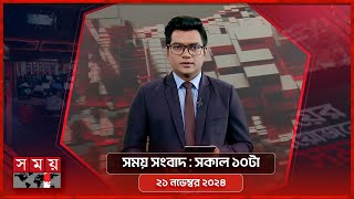 সময় সংবাদ  সকাল ১০টা  ২১ নভেম্বর ২০২৪  Somoy TV Bulletin 10am  Latest Bangladeshi News [upl. by Anaerb]